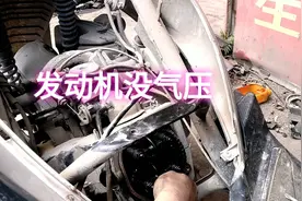 摩托车发动机没气压无法启动动，故障原来这么简单。看下用的着视频封面