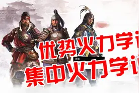 阿姆西解说《三国全面战争攻略》优势火力学说 and 集中火力学说