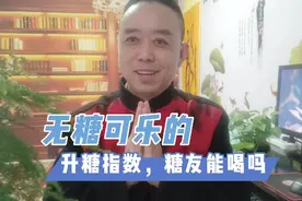 糖尿病患者能喝无糖可乐吗，喝完影响血糖吗，视频封面