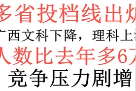广西率先公布投档分数线，理科涨文科降，高考人数还比去年多6万视频封面