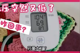 今天早上起来测血压，血压低的离谱，难道是降压药吃多了？视频封面