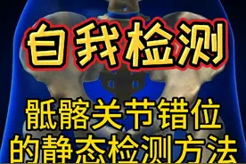 【自我检测】 骶髂关节错位的静态检测方法