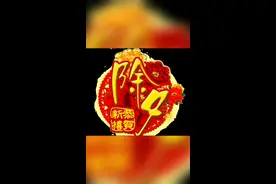 今天是大年三十，又是一年春来到。值此新舂佳作，祝福朋友们新年视频封面