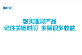 去银行买理财产品，记住关键时间，多赚很多收益视频封面