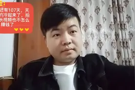 离过年还有107天，天气越来越冷了，拍视频的收益也进入了寒冬