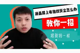 液晶屏幕上的指纹和灰尘怎么清理？不用一滴水，马上洁净如新