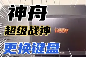 神舟战神笔记本换键盘拆机安装维修分享