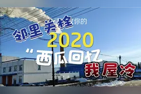 黑龙江饶河零下30度，40岁大叔楼温16度，听听供暖公司怎么说的视频封面
