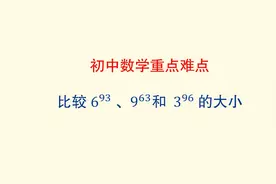 初中数学 中考重点 比较6的93次方、9的63次方及3的96次方的大小