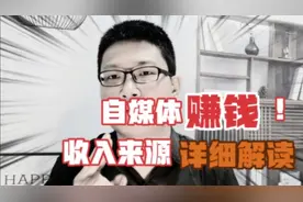 自媒体怎么赚钱？平台为何给我们钱，收入的几种来源，详细解读视频封面
