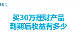 买30万理财产品，到期后收益怎么算？视频封面