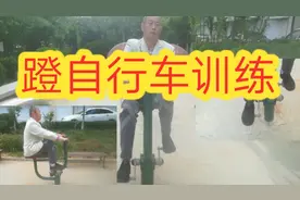 自主蹬自行车训练，主要是练习腿部力量和个个关节灵活度！视频封面