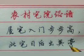 【河北木子硬笔】农村宅院俗语
