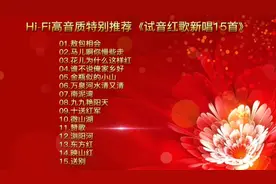 高品质HIFI无损音质试音碟，红歌新唱15首