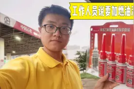 油站人员说油箱内有气体，该加燃油清洗剂了还可提动力！这是真假视频封面