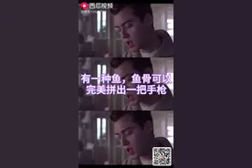 有一种鱼鱼骨可以完美拼成一把枪。