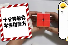 只需一个公式教你学会二阶魔方恢复方法，6岁孩子都能学会