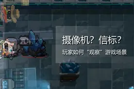 十分钟详解元气骑士的“摄像机”机制视频封面