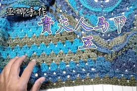 第五集贵夫人马甲边的钩法视频封面