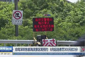 自驾深圳东部海滨景区需预约   8月起违者罚300元扣3分视频封面