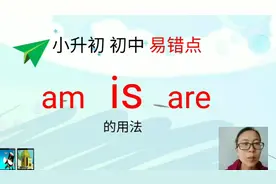 小升初  初中  易错点  
     am    is    are 
         的用法