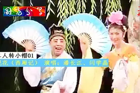 二人转小帽01观花（西厢记）演唱：闫学晶、潘长江视频封面