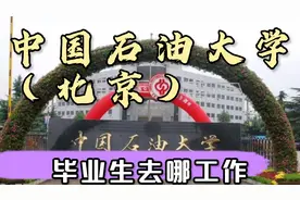 中国石油大学（北京）毕业就业、读研各占多少？去哪就业工资高吗视频封面