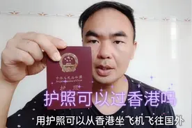 不用港澳通行证，用护照能不能去中国香港