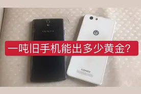 一吨旧手机能提炼多少克黄金？查了一下，不敢小瞧收旧手机的了