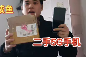 咸鱼平台买的二手5G手机靠谱吗？大家一起来看看怎么样吧！