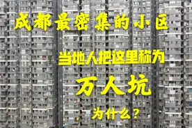 航拍成都蜂巢住房，满眼都是密密麻麻的，住在这里会有压抑感吗？视频封面