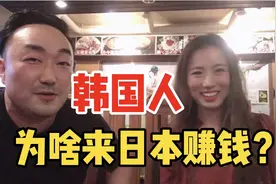 采访韩国人为啥来日本赚钱？分享来日本工作什么签证最好拿？视频封面
