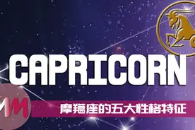 摩羯座五大性格特征视频封面