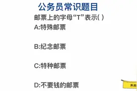 公务员常识，邮票上的字母“T ”表示什么？视频封面