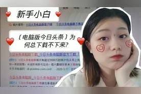 「电脑版今日头条」为何总下载不下来?视频封面