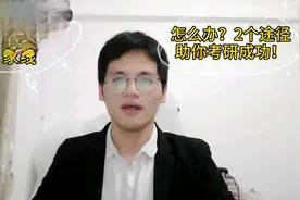 2020年考研复试：一同学考研初试没过国家线，竟然可以参加复试视频封面