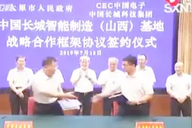 太原市与中国长城科技集团股份有限公司签署战略合作框架协议视频封面