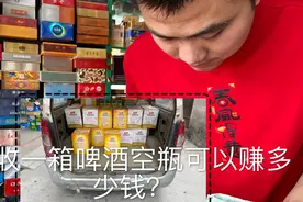 啤酒空瓶可以退给便利店吗？便利店回收空瓶是傻吗？一起看下。视频封面