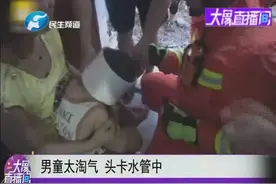 熊孩子又调皮了！把头钻进水管里，下一秒悲剧了视频封面