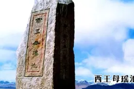 青海西王母瑶池风景名胜