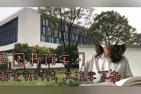 在图书馆学习效率就一定高吗？记录我在图书馆学习的一下午视频封面