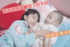 弟弟半夜又想粘着姐姐睡，拉都拉不走，妈妈拽着就往房间跑视频封面