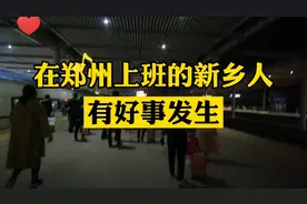 新乡郑州的双城生活族，又添新便捷，宝妈感叹太实用！视频封面
