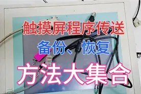触摸屏程序传送，下载、备份、恢复，方法大集合，你用过哪种
