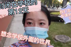 封闭在学校的出不去日子，来看看我们都是怎么打发闲暇时间的！视频封面