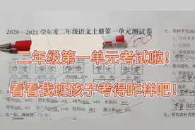 二年级语文单元测验啦，一道题难倒大部分孩子，老师表示很意外！视频封面