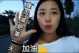 大脸妹小丽腹泻减肥第一天瘦了3斤，这种减肥方法健康吗