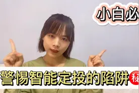 智能定投火了，它比普通定投更赚钱？理财师聊智能定投陷阱，警惕视频封面