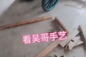 吴哥做车架子，看看手艺都不是 一般人视频封面