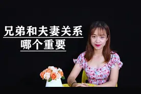 夫妻关系重要还是兄弟关系重要？看看心理学的答案视频封面